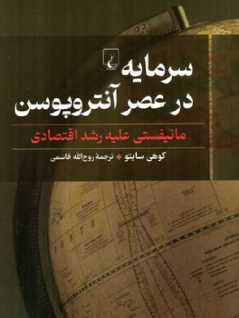 تصویر  سرمایه در عصر آنتروپوسن - مانیفستی علیه رشد اقتصادی (رقعی-شمیز)
